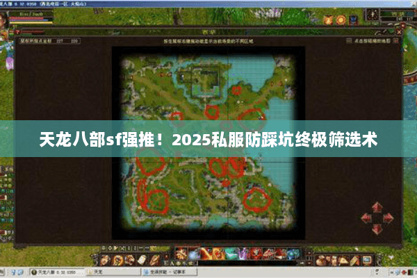 天龙八部sf强推！2025私服防踩坑终极筛选术