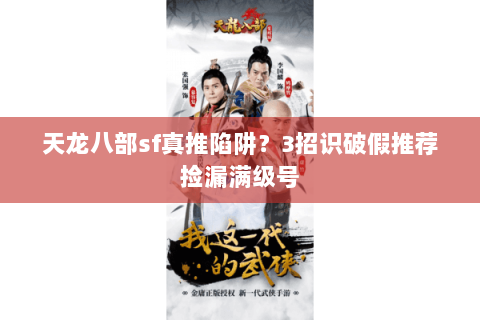 天龙八部sf真推陷阱?3招识破假推荐捡漏满级号 天龙八部sf真推陷阱?3招识破假推荐捡漏满级号