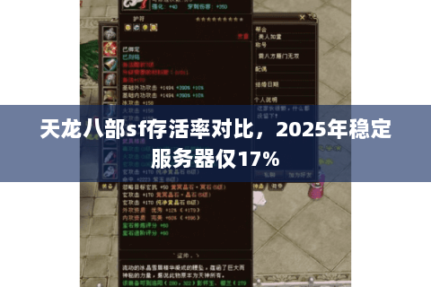 天龙八部sf存活率对比,2025年稳定服务器仅17% 天龙八部sf存活率对比,2025年稳定服务器仅17%