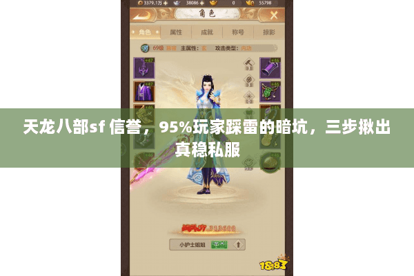 天龙八部sf 信誉，95%玩家踩雷的暗坑，三步揪出真稳私服