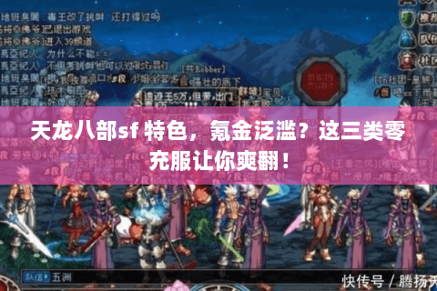天龙八部sf 特色,氪金泛滥?这三类零充服让你爽翻! 天龙八部sf 特色,氪金泛滥?这三类零充服让你爽翻!