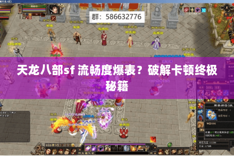 天龙八部sf 流畅度爆表？破解卡顿终极秘籍