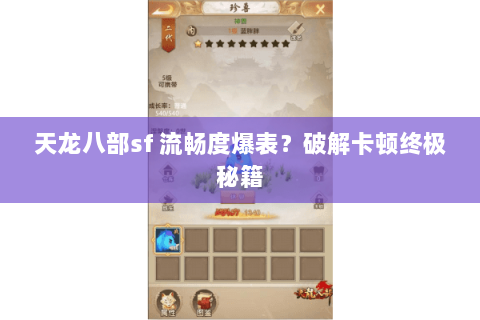 天龙八部sf 流畅度爆表？破解卡顿终极秘籍