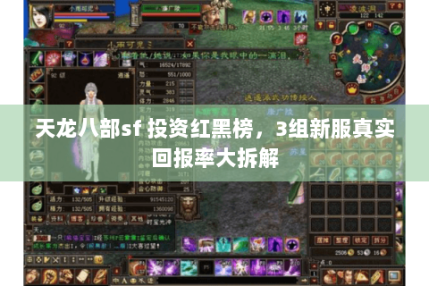 天龙八部sf 投资红黑榜,3组新服真实回报率大拆解 天龙八部sf 投资红黑榜,3组新服真实回报率大拆解