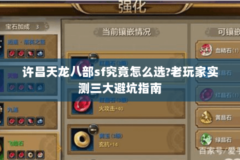 许昌天龙八部sf究竟怎么选?老玩家实测三大避坑指南