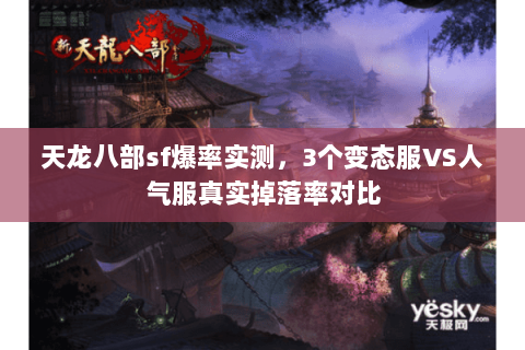 天龙八部sf爆率实测,3个变态服VS人气服真实掉落率对比 天龙八部sf爆率实测,3个变态服VS人气服真实掉落率对比