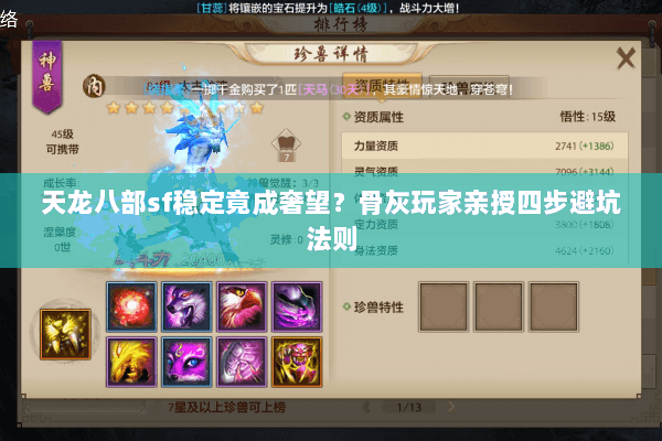 天龙八部sf稳定竟成奢望？骨灰玩家亲授四步避坑法则