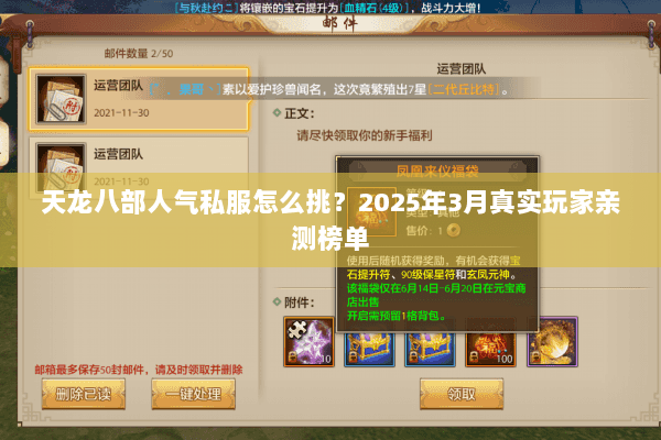 天龙八部人气私服怎么挑?2025年3月真实玩家亲测榜单 天龙八部人气私服怎么挑?2025年3月真实玩家亲测榜单