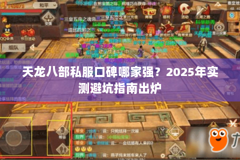 天龙八部私服口碑哪家强？2025年实测避坑指南出炉