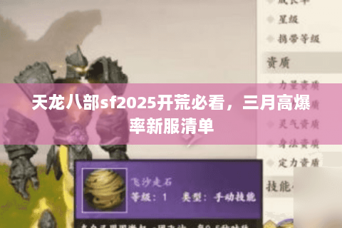 天龙八部sf2025开荒必看，三月高爆率新服清单