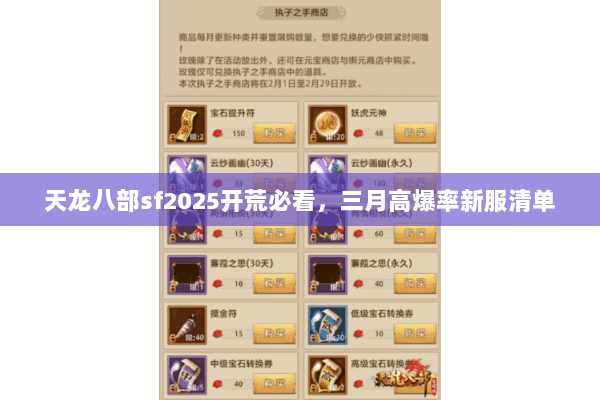 天龙八部sf2025开荒必看，三月高爆率新服清单