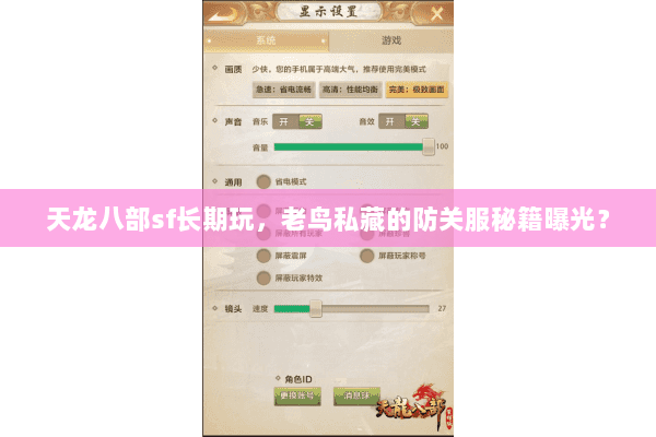 天龙八部sf长期玩,老鸟私藏的防关服秘籍曝光? 天龙八部sf长期玩,老鸟私藏的防关服秘籍曝光?