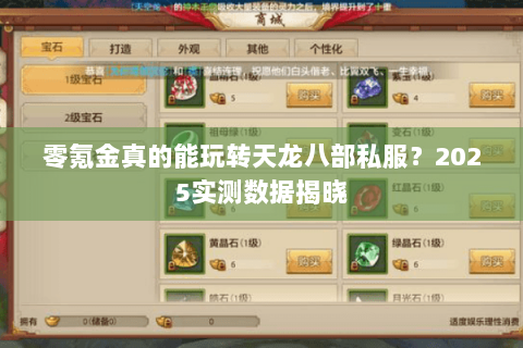 零氪金真的能玩转天龙八部私服?2025实测数据揭晓 零氪金真的能玩转天龙八部私服?2025实测数据揭晓