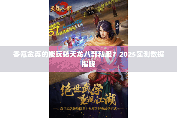 零氪金真的能玩转天龙八部私服？2025实测数据揭晓