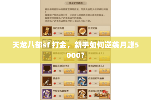 天龙八部sf 打金，新手如何逆袭月赚5000？