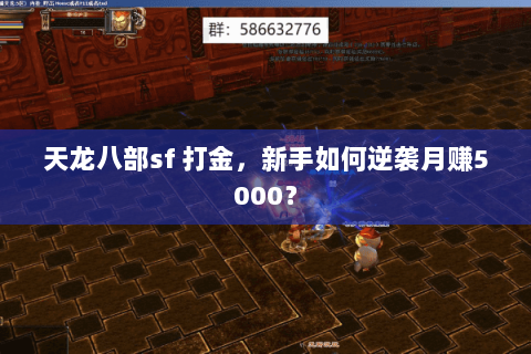 天龙八部sf 打金,新手如何逆袭月赚5000? 天龙八部sf 打金,新手如何逆袭月赚5000?