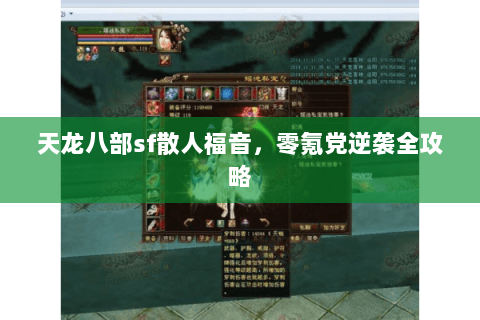天龙八部sf散人福音，零氪党逆袭全攻略