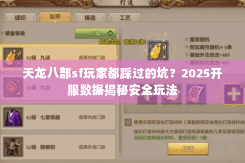 天龙八部sf玩家都踩过的坑?2025开服数据揭秘安全玩法 天龙八部sf玩家都踩过的坑?2025开服数据揭秘安全玩法