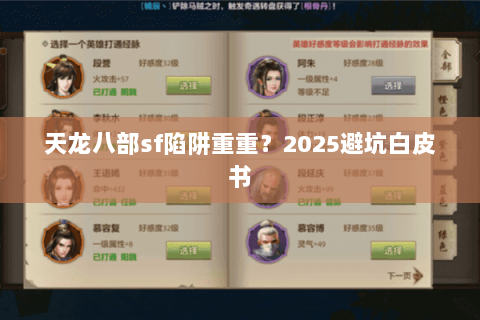 天龙八部sf陷阱重重？2025避坑白皮书