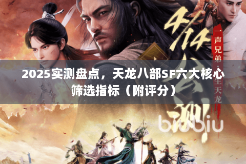 2025实测盘点,天龙八部SF六大核心筛选指标(附评分) 2025实测盘点,天龙八部SF六大核心筛选指标(附评分)