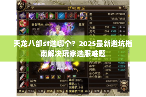 天龙八部sf选哪个?2025最新避坑指南解决玩家选服难题 天龙八部sf选哪个?2025最新避坑指南解决玩家选服难题