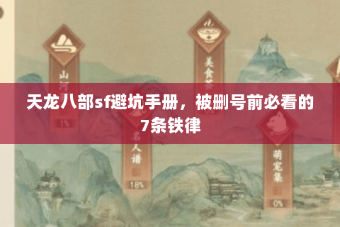 天龙八部sf避坑手册,被删号前必看的7条铁律 天龙八部sf避坑手册,被删号前必看的7条铁律