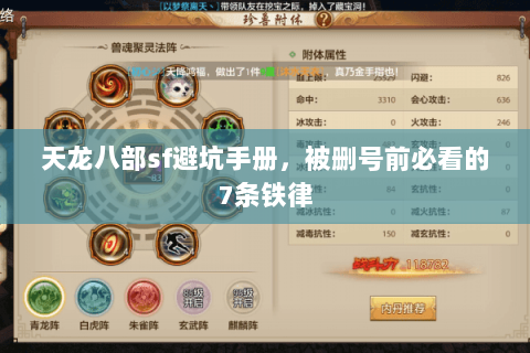 天龙八部sf避坑手册,被删号前必看的7条铁律 天龙八部sf避坑手册,被删号前必看的7条铁律