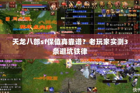 天龙八部sf保值真靠谱？老玩家实测3条避坑铁律