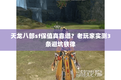 天龙八部sf保值真靠谱？老玩家实测3条避坑铁律