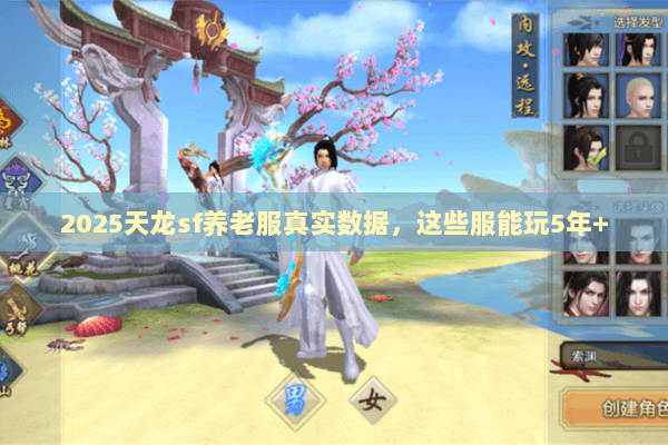 2025天龙sf养老服真实数据,这些服能玩5年+ 2025天龙sf养老服真实数据,这些服能玩5年+