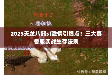 2025天龙八部sf激情引爆点!三大真香服实战生存法则 2025天龙八部sf激情引爆点!三大真香服实战生存法则