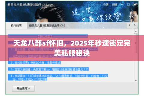 天龙八部sf怀旧，2025年秒速锁定完美私服秘诀