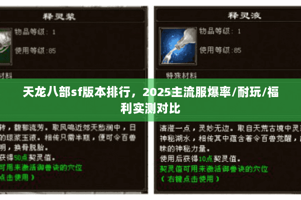 天龙八部sf版本排行，2025主流服爆率/耐玩/福利实测对比