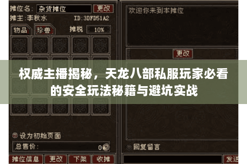 权威主播揭秘,天龙八部私服玩家必看的安全玩法秘籍与避坑实战 权威主播揭秘,天龙八部私服玩家必看的安全玩法秘籍与避坑实战