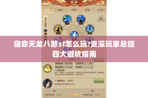 宿命天龙八部sf怎么玩?资深玩家总结四大避坑指南