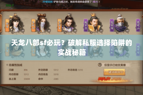 天龙八部sf必玩?破解私服选择陷阱的实战秘籍 天龙八部sf必玩?破解私服选择陷阱的实战秘籍