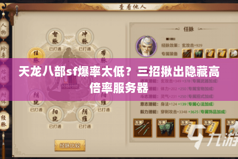 天龙八部sf爆率太低？三招揪出隐藏高倍率服务器