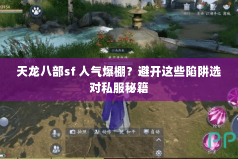 天龙八部sf 人气爆棚？避开这些陷阱选对私服秘籍