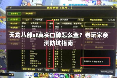 天龙八部sf真实口碑怎么查？老玩家亲测防坑指南