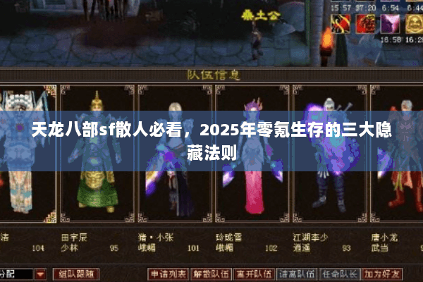 天龙八部sf散人必看,2025年零氪生存的三大隐藏法则 天龙八部sf散人必看,2025年零氪生存的三大隐藏法则