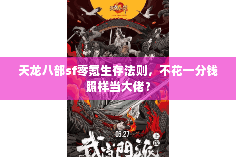 天龙八部sf零氪生存法则，不花一分钱照样当大佬？