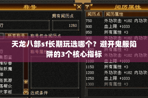天龙八部sf长期玩选哪个?避开鬼服陷阱的3个核心指标 天龙八部sf长期玩选哪个?避开鬼服陷阱的3个核心指标