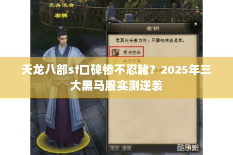 天龙八部sf口碑惨不忍睹?2025年三大黑马服实测逆袭 天龙八部sf口碑惨不忍睹?2025年三大黑马服实测逆袭