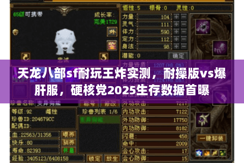 天龙八部sf耐玩王炸实测,耐操版vs爆肝服,硬核党2025生存数据首曝 天龙八部sf耐玩王炸实测,耐操版vs爆肝服,硬核党2025生存数据首曝