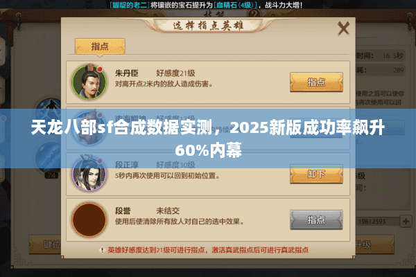 天龙八部sf合成数据实测，2025新版成功率飙升60%内幕