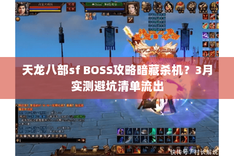 天龙八部sf BOSS攻略暗藏杀机？3月实测避坑清单流出