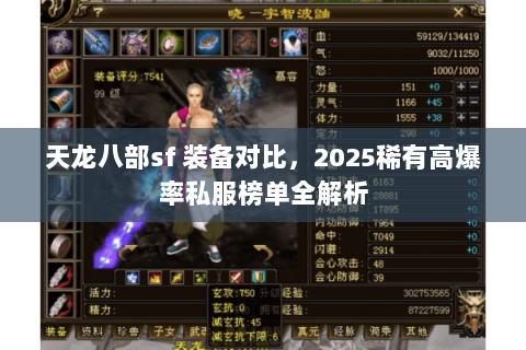 天龙八部sf 装备对比,2025稀有高爆率私服榜单全解析 天龙八部sf 装备对比,2025稀有高爆率私服榜单全解析