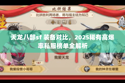 天龙八部sf 装备对比,2025稀有高爆率私服榜单全解析 天龙八部sf 装备对比,2025稀有高爆率私服榜单全解析
