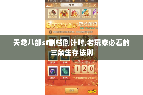 天龙八部sf删档倒计时,老玩家必看的三条生存法则 天龙八部sf删档倒计时,老玩家必看的三条生存法则