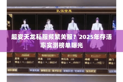 超变天龙私服频繁关服？2025年存活率实测榜单曝光
